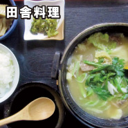 田舎料理 華じ花