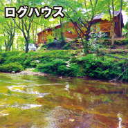 ログハウス 華じ花